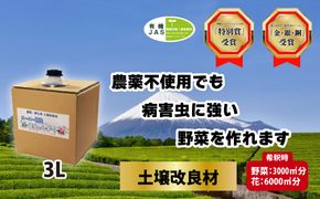 土壌改良材 スーパーER 富士のしずく ( 3L ) ガーデニング 園芸 畑 農業 家庭菜園 土作り 静岡県 藤枝市
