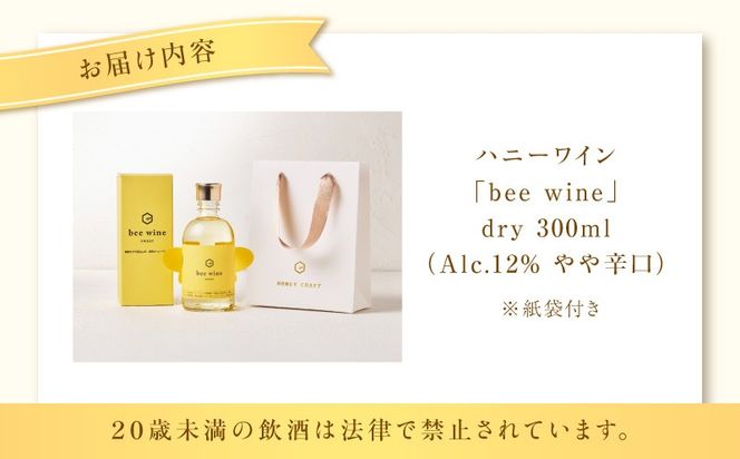 ハニーワイン「bee wine」 dry 300ml（Alc.12％ やや辛口）　K105-011_k