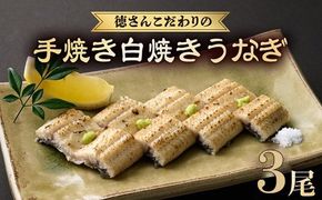 徳さんこだわりの手焼き白焼きうなぎ3尾 | 国産 高知県産 鰻 人気 おすすめ 冷凍 惣菜 しらやき うなぎ白焼き 高知県 室戸市 [yj036]	