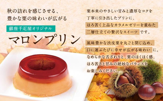 ＜お歳暮仕様＞【銀座千疋屋】銀座マロンプリン6個入PGS-052N［ 1894年創業 果物専門店 人気 おすすめ ギフト プレゼント 贈答 お菓子 スイーツ 栗 お取り寄せ 通販 東京 銀座 ふるさと納税 ］  261009_B-QP12