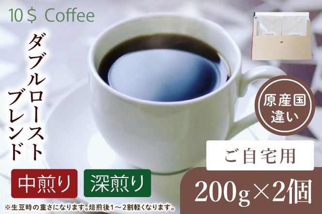 ダブルローストブレンド　中煎り・深煎り　自宅用【埼玉県　春日部市　珈琲　コーヒー　豆　焙煎】（DD006）