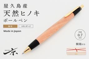 屋久島産【天然ヒノキ】無垢ボールペン(0.7mm)1本 〈 ペン 文具 工芸品 文房具 雑貨 ギフト 贈答用 プレゼント 記念  木軸 退職 入学 祝 高級文具〉 