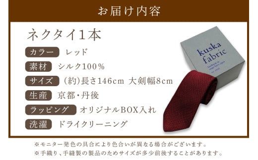 kuska fabric フレスコタイ【レッド】世界でも稀な手織りネクタイ シルクネクタイ 赤ワイン レッド メンズファッション　KF00042