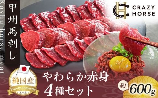 純国産甲州馬刺し CRAZYHORSE　やわらか赤身　生産者おまかせ部位４種セット約600g / 国産 国産肉 馬刺 馬刺し 馬肉 赤身 赤身肉 刺身 肉 にく ユッケ 桜ユッケ ヘルシー 人気 冷凍 真空パック 父の日 