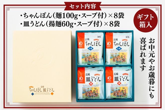 AI407 みろくや 長崎ちゃんぽん・皿うどん 各8人前 16人前 [C-48 ちゃんぽん チャンポン 皿うどん 麺 スープ セット 詰め合わせ 太麺 みろく屋 老舗 本場 長崎県 島原市 ]