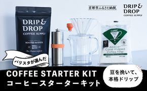 【DRIP&DROP COFFEE SUPPLY】コーヒー豆＆スターターキットセット ［ 京都 珈琲 焙煎所 カフェ 人気 おすすめ ドリップ＆ドロップ ハンドドリップ コーヒーミル 手動 コーヒー 豆 ギフト お取り寄せ 通販 ふるさと納税 ］ 261009_B-SB03