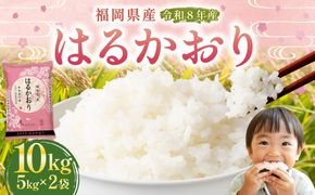 【 令和8年産 】 はるかおり 精米 10kg （ 5kg × 2袋 ） お米 米 こめ コメ 白米 白飯 飯 ご飯 おにぎり 和食 国産 福岡県産 【 2026年10月上旬～順次発送予定 】