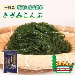 きざみこんぶ 湯通し塩蔵昆布 200g×7袋 (1.4kg) [honda003_2]	
