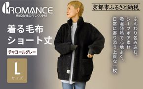 【ロマンス小杉】やわらか素材で吸湿発熱! 着る毛布 ショート丈＜Lサイズ・チャコールグレー＞｜京都 寝具専門店 人気 ガウン ハウスコート［ パジャマの上に着る毛布 あったか 暖か 防寒 人気 おすすめ 寝具 ガウン ハウスコート 通販 送料無料 ふるさと納税 ］ 261009_A-ACA009VC10