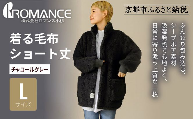 【ロマンス小杉】やわらか素材で吸湿発熱! 着る毛布 ショート丈＜Lサイズ・チャコールグレー＞｜京都 寝具専門店 人気 ガウン ハウスコート［ パジャマの上に着る毛布 あったか 暖か 防寒 人気 おすすめ 寝具 ガウン ハウスコート 通販 送料無料 ふるさと納税 ］ 261009_A-ACA009VC10