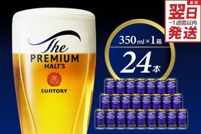 ビール ザ・プレミアムモルツ 【神泡】 プレモル  350ml × 24本  〈天然水のビール工場〉 ※沖縄・離島地域へのお届け不可