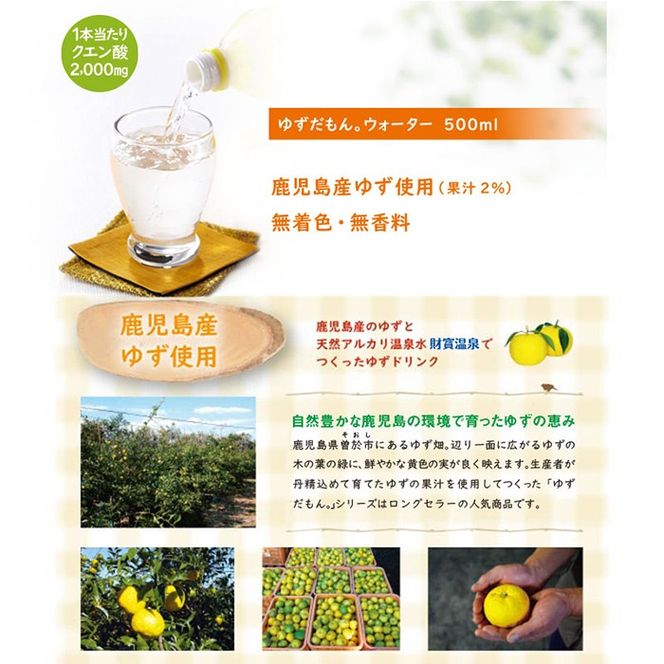isa462-tn 〈20日以内に発送〉ゆずドリンク 500ml (48本) ペットボトル ゆずだもん。ウォーター ストレートタイプ カロリーオフ 無着色 無香料 クエン酸 含有 鹿児島 産 柚子 天然アルカリ温泉水 使用 ゆず果汁 2％配合 【財宝】