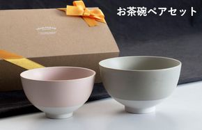 G2603 【スピード発送】お茶碗 ペアセット Sピンク／Mグレー【食器 食洗器 食洗機 電子レンジ ギフト 贈り物 夫婦茶碗】