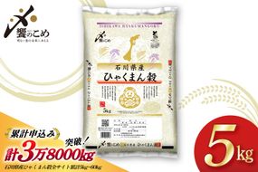 【期間限定発送】 米 令和7年 ひゃくまん穀 精米 5kg [中橋商事 石川県 宝達志水町 38601147] お米 コメ 白米 ごはん 美味しい 石川