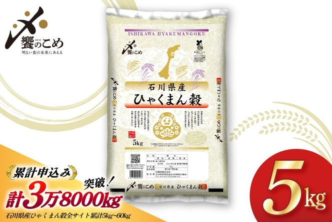 【期間限定発送】 米 令和7年 ひゃくまん穀 精米 5kg [中橋商事 石川県 宝達志水町 38601147] お米 コメ 白米 ごはん 美味しい 石川