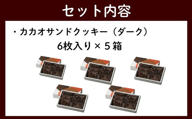 【dari K（ダリケー）】カカオサンドクッキー（ダーク）6枚入×5箱セット ［ 京都 チョコレート カカオを通して世界を変える 人気 おすすめ ギフト プレゼント 贈答 お取り寄せ お菓子 スイーツ ］ 261009_B-CL20