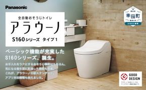 【2026年9月30日(水)受付終了】パナソニックアラウーノS160シリーズタイプ1K 床排水タイプ | Panasonic シャワートイレ タンクレス トイレ本体 ふたオート開閉 全自動おそうじトイレ 非接触節水 リフォーム トイレ