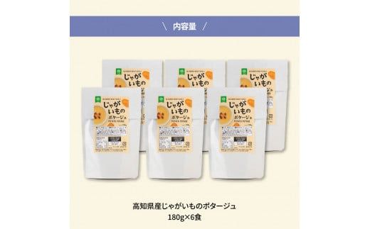 【CF-R7hbk】高知県産じゃがいものポタージュ 6食 スープ じゃがいも ジャガイモ じゃが芋 ポタージュ 180ｇ×6食 常温 常温保存 温めるだけ 簡単 調理 朝食 ごはん 惣菜 野菜 スープ 国産