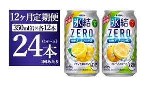 【12ヵ月定期便】キリン氷結ZERO レモン＆グレープフルーツ飲み比べセット 350ml×24本(2種×12本) | お酒　チューハイ