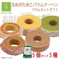 ★グルテンフリー★なめがた米こバウムクーヘン バウムカットギフト 5個入(5種)｜お菓子 ケーキ バウムクーヘン 小松菜 紫芋 むらさき芋 卵 洋菓子 グルテンフリー 米粉 茨城県 行方市(GK-26)