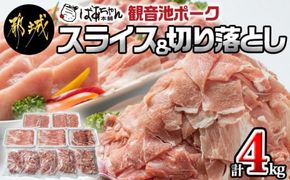 観音池ポークスライス＆切り落とし4kg_18-1504_(都城市) 豚肉 ローススライス バラスライス 肩ローススライス ウデ・モモ切り落とし 豚肉4キロセット 宮崎ブランドポーク 肉炒め 冷凍 加工品 小分け グランドチャンピオン受賞ポーク