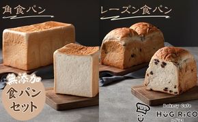 無添加！手作り食パンセット　角食パン レーズン食パン 手づくりパン しっとり なめらか食パン ぶどうパン 