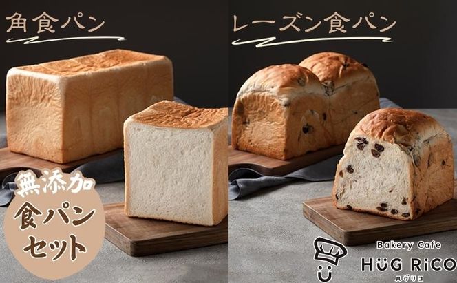 無添加！手作り食パンセット　角食パン レーズン食パン 手づくりパン しっとり なめらか食パン ぶどうパン 
