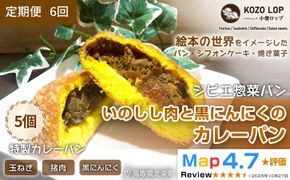 1184.【定期便6ヶ月】鳥取県産 ジビエ惣菜パン いのしし肉と黒にんにくのカレーパン 5個×6回 313726_BD065