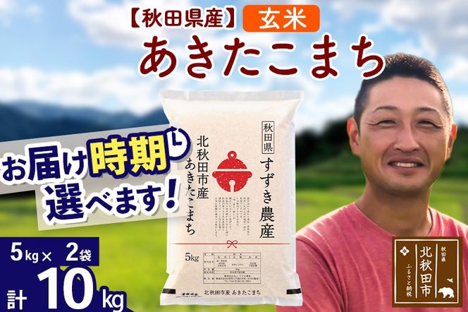 ※令和7年産※秋田県産 あきたこまち 10kg【玄米】(5kg小分け袋)【1回のみお届け】2025年産 お届け時期選べる お米 すずき農産|szap-20601