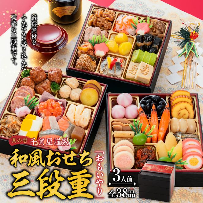 厳選国産牛のもつ鍋セット と 千賀屋謹製 迎春おせち料理 和風三段重「おもいやり」セット ［035S11-C］ 厳選 国産牛 もつ鍋セット 迎春 おせち料理 和風三段重 おもいやり セット 千賀屋 おせち 2027年 冷蔵おせち 全38品 3人前 伝統の味 お正月 年末 年始 宴席 縁起物 牛ホルモン 鍋 お取り寄せ 愛知県 小牧市 送料無料