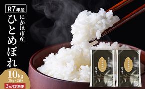《定期便3ヵ月》ひとめぼれ 令和7年度産 精米10kg(5kg×2)【精米 白米 米 コメ お米 おこめ ブランド米 ご飯 ごはん 秋田 にかほ】
