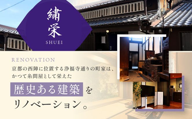 【繍栄】《一日一組限定》西陣五辻 一棟貸切宿泊（「京都三条 箔」すき焼き会席食事券付き 30,000円分×2枚)［ 京都 西陣 一日一組 限定 貸切 人気 おすすめ 宿泊券 食事券 京料理 名店 すき焼き ギフト 人気 おすすめ 宿泊 旅行 観光 ふるさと納税 ］ 261009_A-AAK001