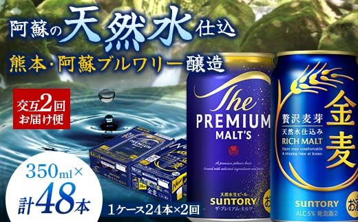 FK7-0118_[プレモル・金麦交互2回お届け便][サントリー ザ・プレミアム・モルツ350ml×1ケース(24本入)][サントリー金麦350ml×1ケース(24本入)]熊本県 嘉島町 ビール