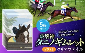 【破壊神タニノギムレット】イラスト クリアファイル5枚入り BRTV118