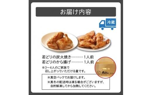 鳥せい本店の若どり炭火焼き&から揚げセット（各1人前）_S004-0001