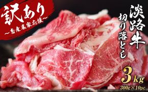 【訳あり】淡路牛 切り落とし 3kg (300g×10パック)　[小分け 冷凍 牛肉 人気]