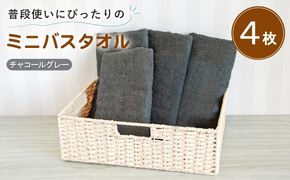 G5241 【スピード発送】普段使いにぴったりのミニバスタオル4枚セット チャコールグレー 泉州タオル