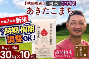 ※令和7年産 新米※《定期便10ヶ月》秋田県産 あきたこまち 30kg【白米】(5kg小分け袋) 2025年産 お届け時期選べる お届け周期調整可能 隔月に調整OK お米 すずき農産|szap-11010