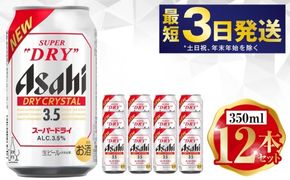 アサヒ ドライクリスタル 350ml 12本セット | 6缶パック×2 12缶 ビール アルコール 酒 お酒 缶ビール 缶 常温 アサヒビール 生ビール 茨城県 守谷市