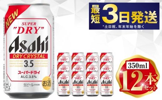 アサヒ ドライクリスタル 350ml 12本セット | 6缶パック×2 12缶 ビール アルコール 酒 お酒 缶ビール 缶 常温 アサヒビール 生ビール 茨城県 守谷市