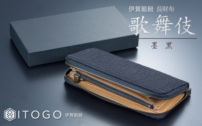 伝統的工芸品 伊賀組紐 長財布歌舞伎：墨黒 itog0006
