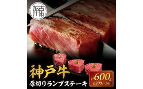 神戸牛厚切りランプステーキ 200g×3枚《 肉 牛肉 牛 神戸牛 国産牛 ランプ ステーキ ステーキ肉 厚切り 厚切りカット プレゼント おすすめ 美味しい 返礼品》【2404A00115】
