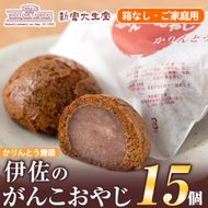 isa703 ご家庭用伊佐のがんこおやじ(かりんとう饅頭・箱なし)計15個！ 和菓子 スイーツ おやつ 餡子あんこ 黒糖味 カリカリ 揚げた まんじゅう 【新富大生堂】