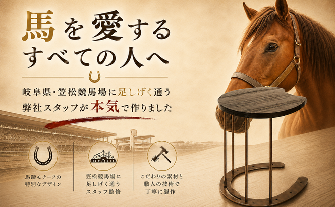 馬蹄デザインサイドテーブル 5kg  [No.896]