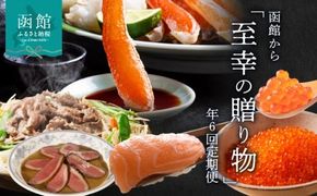 函館至幸の贈り物定期便　50万円コース_HS001-002