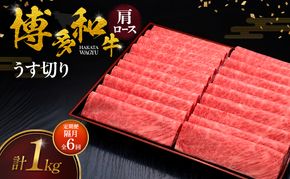 【2ヶ月毎 定期便 全6回】 博多和牛 肩ロースうす切り 1kg 肉 牛肉 ※配送不可：離島