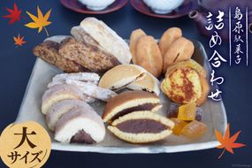 CA035 島原駄菓子 詰め合わせ 大サイズ [ 黒棒 白棒 松葉 島原あめ2種 かすまき オオミドリ 一口香 どら焼き かすまき 焼きいも 和菓子 駄菓子 セット カステラ巻き 吉野屋菓子店 長崎県 島原市 ]