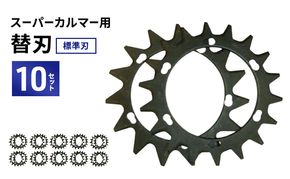 スーパーカルマーPRO用替刃　標準刃10set