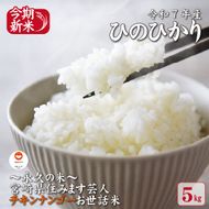 【～永久の米～宮崎県住みます芸人チキンナンゴーお世話米】令和7年産 新米 ひのひかり 5kg（国産 米 新米 令和7年新米 ヒノヒカリ 精米 限定 ギフト 人気）
