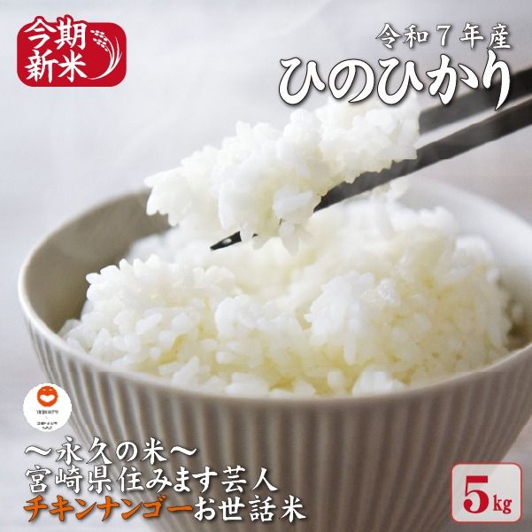 【～永久の米～宮崎県住みます芸人チキンナンゴーお世話米】令和7年産 新米 ひのひかり 5kg（国産 米 新米 令和7年新米 ヒノヒカリ 精米 限定 ギフト 人気）